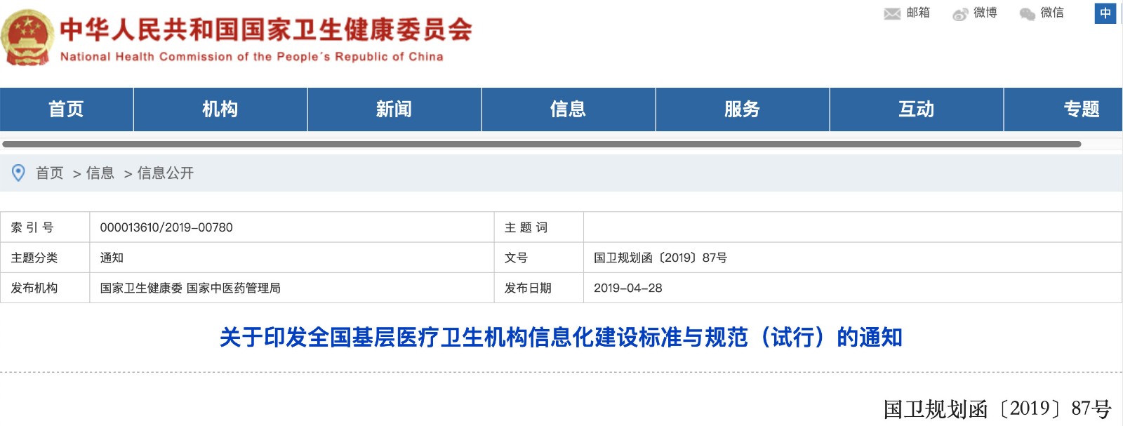 國家發(fā)文！明確基層醫院信息化建設基本內容和要求